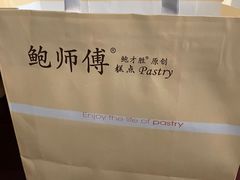 -鲍师傅糕点(五角场店)