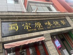 -蜀宗原味快餐(张掖路步行街店)