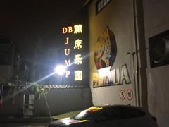 -嘿哟动霸CHUA·新潮玩运动娱乐中心·蹦床滑冰团建乐园