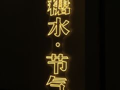 -炖物24章·顺时轻养茶(杭州保利时光里店)