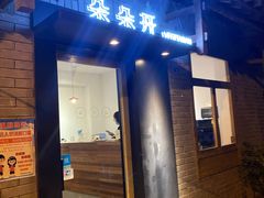 门面-朵朵开素食餐厅(后宰门街店)