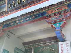-老光明岗琼甜茶馆
