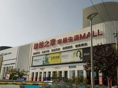 -居然之家家居生活MALL(丽泽店)