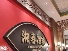 -湘春酒家·1989(国金中心店)