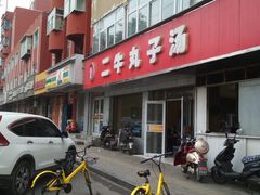 -二牛丸子汤(杏花岭店)