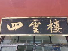 门面-四云楼烤鸡店(吉庆街店)