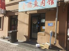 -金鹏鱼肉馆
