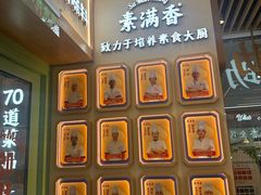 -素满香·全民食养自助(长宁龙之梦店)