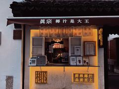 门面-眞宗·椰汁是大王(小娄巷店)