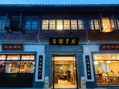 门面-香园茶社·金陵小灶(老门东店)