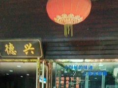 -德兴老面馆(德平路店)