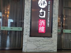 门面-大铁勺新津菜(东丽阳光新业广场店)