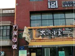 门面-竹溪一号·天域阁(骑马山店)