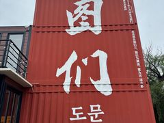 -图们国门景区