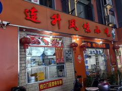 -南宁市连升风味小吃店