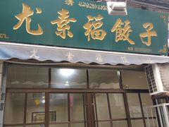 门面-尤素福东举院饺子馆