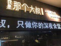 门面-我是那个大叔·美食研究所(新塘路店)