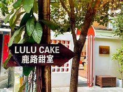 -LuluCake·路鹿蛋糕
