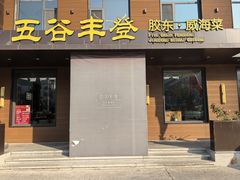 -五谷丰登农家院·地道胶东菜·海鲜烧烤(威海店)