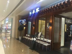 -本家韩国烤肉(青岛万象城店)