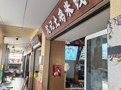 -沈记土鸡米线(七星街品牌中心店)