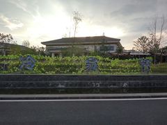 -苏州湾王焰温泉度假酒店