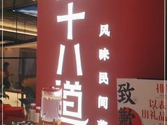 -径山十八道·风味民间菜(华夏之心店)