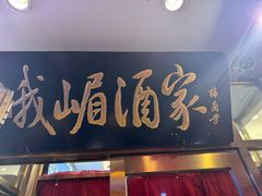 -峨嵋酒家(地安门店)
