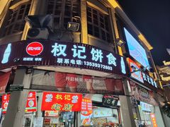-权记百年老字号(牌坊街店)
