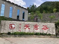 -华蓥山天意谷景区