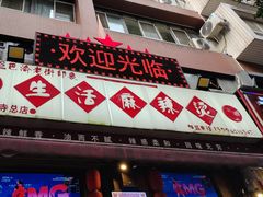 -巴渝老街印象生活麻辣烫(华宇·北城中央汇店)