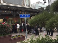 -陆稿荐观前街店