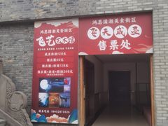 -鸿恩陶然大观园