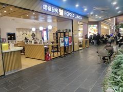 -胡椒厨房(学府凯德店)