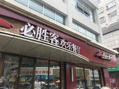 门面-必胜客(西市场店)