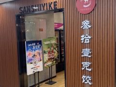 -叁拾壹克饺子·东北菜(国贸店)