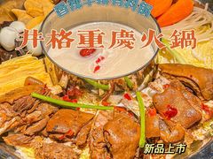 -井格重庆火锅(西直门凯德Mall店)