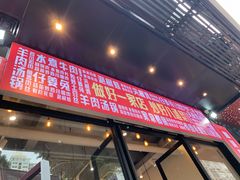 门面-丁叮小排档·八道江湖菜·团建聚餐(车公庙店)