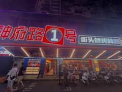 -神府路壹号·海鲜烧烤排档(三坊七巷店)