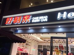 -好利来.生日蛋糕(杨家坪店)