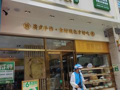 门面-袁记云饺(西安路店)