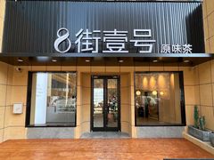 -8街壹号(富园广场店)