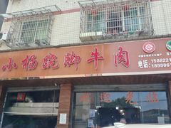 门面-小杨翘脚牛肉