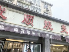 -清真·同发顺饭庄·烧麦(总店)