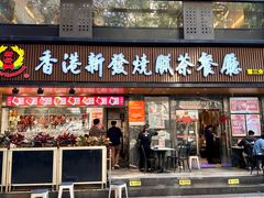 -香港新发烧腊茶餐厅(水围店)