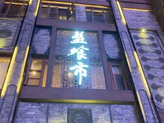 门面-盘飧市(春熙路店)