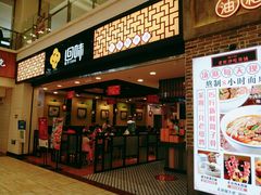门面-回味鸭血粉丝汤(新城市广场店)