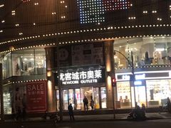 -优客城市奥莱