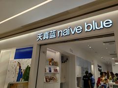 -天真蓝照相馆(中华广场店)