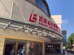 -百联临沂购物中心(临沂路店)